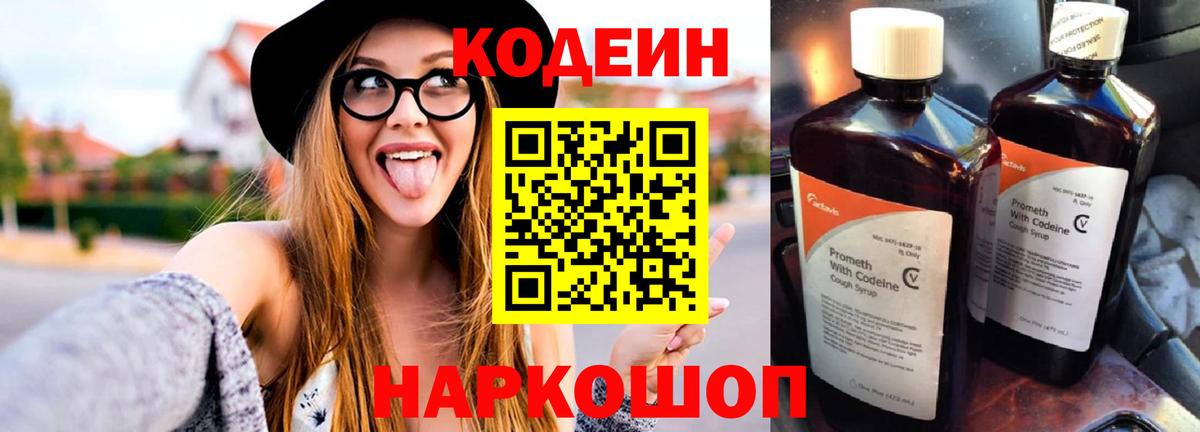 Codein напиток Lean (лин) Красноуфимск